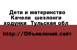 Дети и материнство Качели, шезлонги, ходунки. Тульская обл.